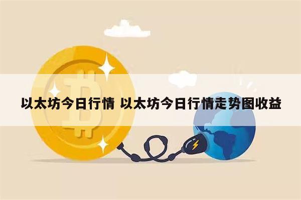 以太坊今日行情 以太坊今日行情走势图收益 第1张